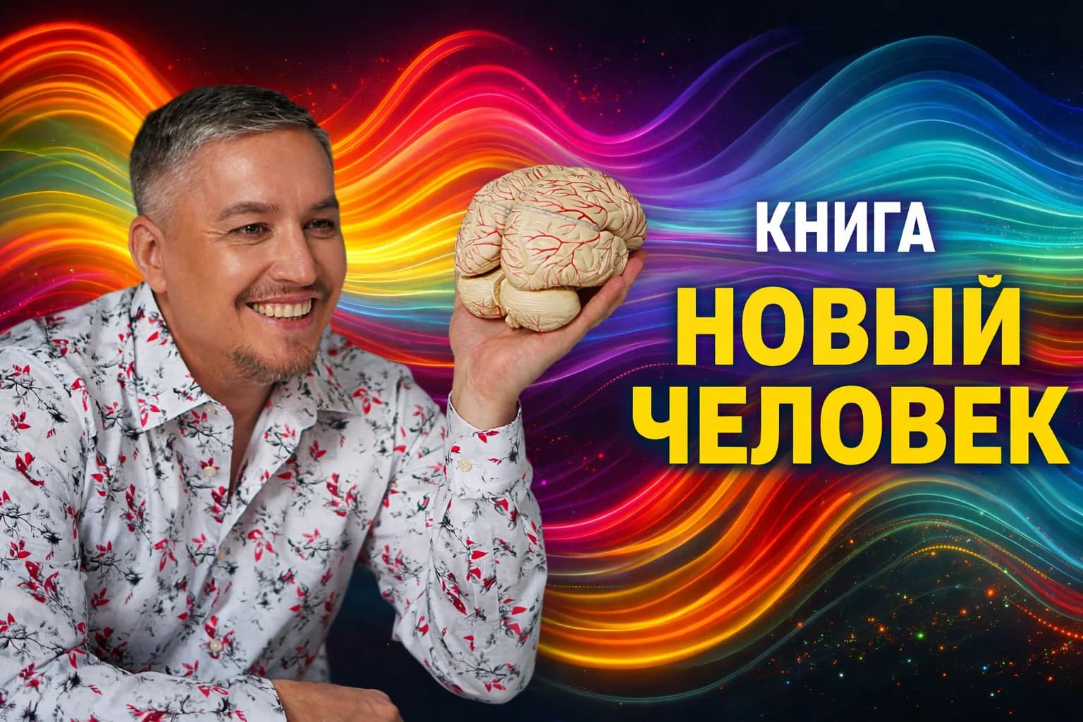 Обложка программы Книга: «Новый человек»